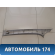 Обшивка стойки передняя правая Peugeot 408 2012> Пежо 408