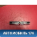 Фонарь задний центральный Citroen C4 (LA) 2005-2011 С4