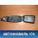 Ответная часть ремня безопасности 7000A561XA Mitsubishi Lancer 10 (CX,CY) 2007-2017 Лансер