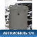 Обшивка потолка 96236011 Chevrolet Lanos (T100) 2004-2010> Ланос