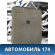 Обшивка потолка 96236011 Chevrolet Lanos (T100) 2004-2010> Ланос