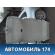 Обшивка потолка 83200SAAJ31ZA Honda Fit 2001-2008 (LA-GD1) Хонда Фит