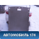 Обшивка потолка 633101A380B Toyota Corolla Ceres (E100) 1992-1998 Королла Церес