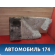 Обшивка багажника 1463564 Ford Focus 2 (CB4) 2005-2011 Фокус 2