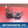 Проводка 96428198 Opel Astra H 2004-2015 Астра