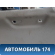 Обшивка потолка Toyota Prius (ZVW30) 2009-2016 Приус