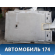 Обшивка потолка Toyota Prius (ZVW30) 2009-2016 Приус