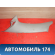 Обшивка задней стойки 22618800 Pontiac Grand Am 1998-2005 Гранд Ам