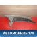 Обшивка задней стойки 22618800 Pontiac Grand Am 1998-2005 Гранд Ам