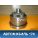 Муфта АКПП Ssang Yong Kyron 2005-2015 Кайрон