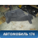 Обшивка багажника левая Volkswagen Polo (6R1 Sed RUS) 2011> Поло