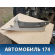 Обшивка задней стойки 22618801 Pontiac Grand Am 1998-2005 Гранд Ам