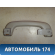 Ручка внутреняя потолочная Geely MK 2008-2015 МК