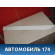 Молдинг двери задней левой M116102630 Chery (M11) 2010-2015 М11
