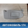 Козырек солнцезащитный 1708997 Ford Focus 2 (CB4) 2005-2011 Фокус 2