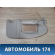 Козырек солнцезащитный 1708997 Ford Focus 2 (CB4) 2005-2011 Фокус 2
