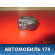 Кнопка корректора фар Nissan Almera Classic (B10) 2006-2013 Альмера