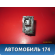 Кнопка корректора фар Nissan Almera Classic (B10) 2006-2013 Альмера