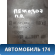 Накладка торпедо 9634506777 Peugeot 307 (3A) 2001-2008 Пежо 307