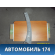 Обшивка стойки 8329HQ Citroen C3 2002-2009 С3