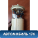 Насос топливный электрический 55700362 Fiat Punto 3 (199) 2005-2018 Пунто 3