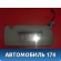 Козырек солнцезащитный 25756063 Cadillac SRX 2003-2009 Кадиллак