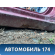 Порог со стойкой правый Ford C-MAX 2003-2010 С Макс