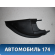 Крышка зеркала внутренняя MR441632 Mitsubishi Lancer 9 (CS) (CS1A) 2003-2008 Лансер 9