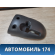 Кожух рулевой колонки нижний S123774015BA Chery Kimo (S12) 2007-2013 Кимо