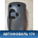 Кожух рулевой колонки нижний S123774015BA Chery Kimo (S12) 2007-2013 Кимо