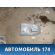 Кожух рулевой колонки нижний S123774015BA Chery Kimo (S12) 2007-2013 Кимо