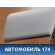 Обшивка стойки 11746336 Ford Focus 3 (CB8) 2011-2019 Фокус 3