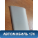 Обшивка стойки 11746336 Ford Focus 3 (CB8) 2011-2019 Фокус 3
