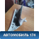 Обшивка стойки 11746336 Ford Focus 3 (CB8) 2011-2019 Фокус 3