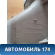 Обшивка стойки 11746336 Ford Focus 3 (CB8) 2011-2019 Фокус 3