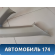 Обшивка стойки передняя правая Nissan Presage (TU31) 2003-2009 Пресаж