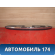 Накладка двери багажника 7680148040 Lexus RX400h (MHU38) 2005-2009 Лексус