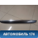 Накладка двери багажника 7680148040 Lexus RX400h (MHU38) 2005-2009 Лексус