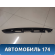 Накладка двери багажника 7680148040 Lexus RX400h (MHU38) 2005-2009 Лексус