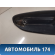 Накладка двери багажника 7680148040 Lexus RX400h (MHU38) 2005-2009 Лексус