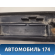 Накладка двери багажника 7680148040 Lexus RX400h (MHU38) 2005-2009 Лексус