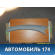 Обшивка стойки передней левой Citroen C3 2002-2009 С3