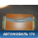 Обшивка стойки передней левой Citroen C3 2002-2009 С3