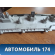 Обшивка стойки 1697333 Ford Focus 3 (CB8) 2011-2019 Фокус 3