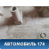 Обшивка стойки 1697333 Ford Focus 3 (CB8) 2011-2019 Фокус 3