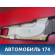 Обшивка стойки 2206900225 Mercedes S (W220) 1998-2005 Мерседес