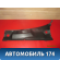 Решетка стеклоочистителей левая 96304672 Chevrolet Lanos (T100) 2004-2010> Ланос