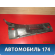 Решетка стеклоочистителей левая 96304672 Chevrolet Lanos (T100) 2004-2010> Ланос