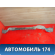 Кронштейн бампера заднего 79122AX600 Nissan Micra (K12E) 2002-2010 Микра