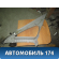 Обшивка стойки задней левой Toyota Avensis 1 (T220) (ST220) 1997-2003 Авенсис